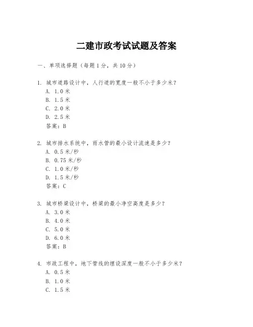 二建市政考试试题及答案