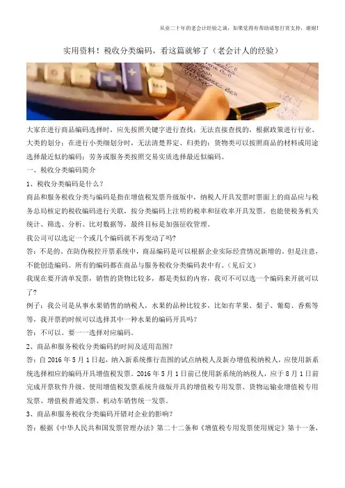 实用资料!税收分类编码,看这篇就够了(老会计人的经验)