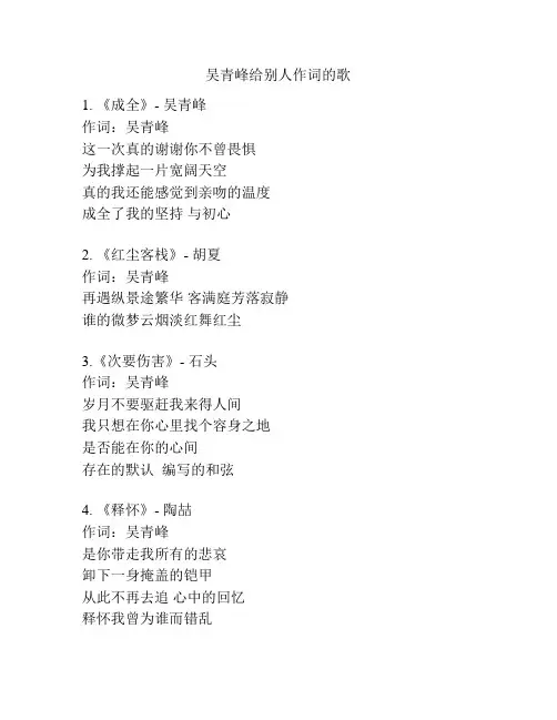 吴青峰给别人作词的歌