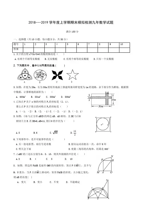 辽宁省大石桥市水源镇九年一贯制学校2019届九年级上学期期末模拟检测数学试题