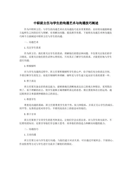 中职班主任与学生的沟通艺术与沟通技巧阐述