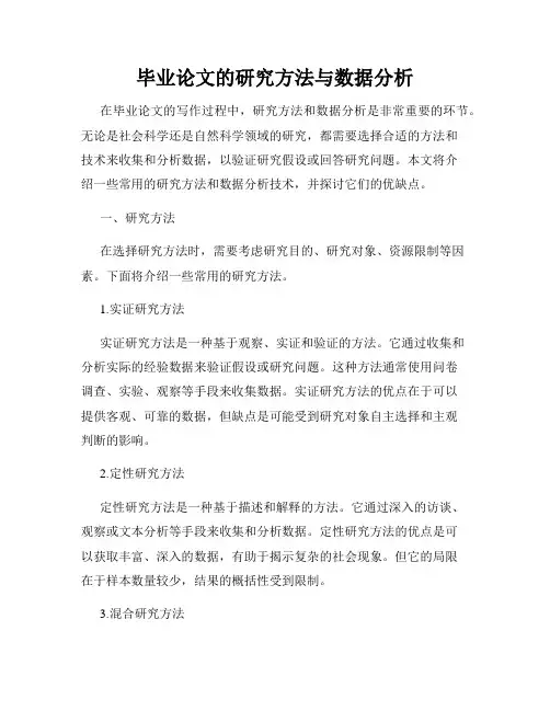 毕业论文的研究方法与数据分析