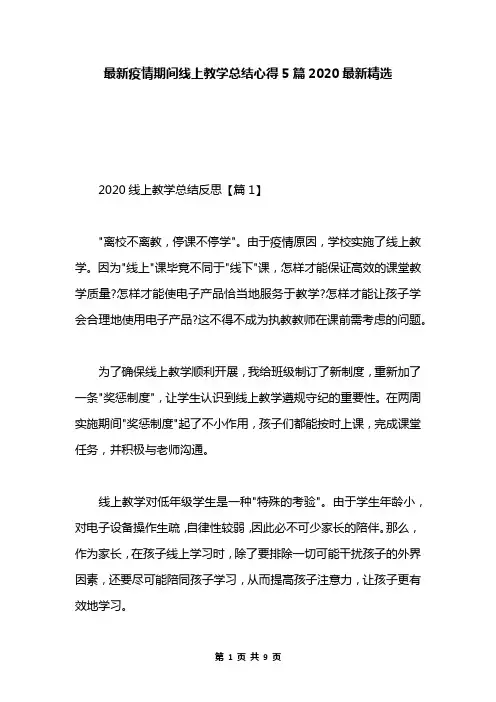 最新疫情期间线上教学总结心得5篇2020最新精选