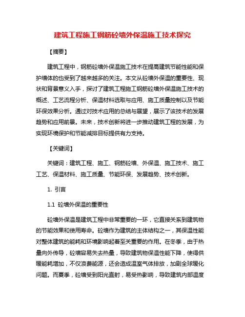 建筑工程施工钢筋砼墙外保温施工技术探究