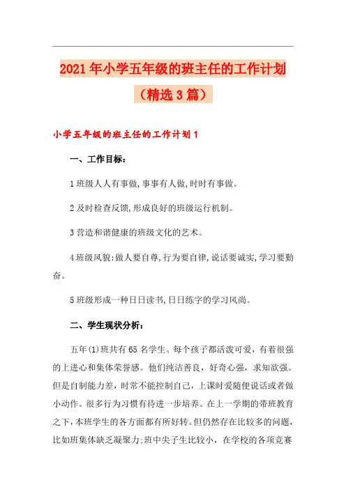 2021年小学五年级的班主任的工作计划(精选3篇)