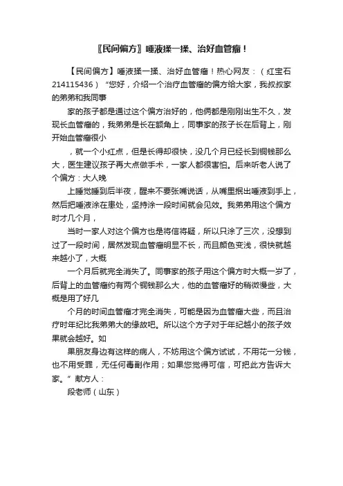 〖民间偏方〗唾液揉一揉、治好血管瘤！