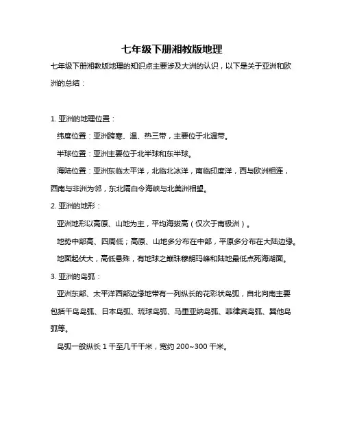 七年级下册湘教版地理