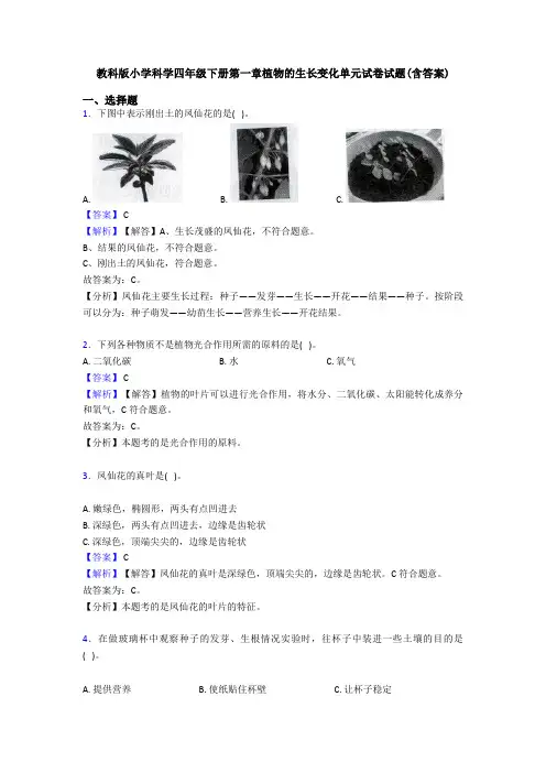 教科版小学科学四年级下册第一章植物的生长变化单元试卷试题(含答案) 2