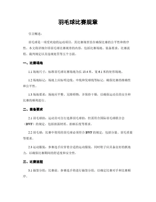 羽毛球比赛规章