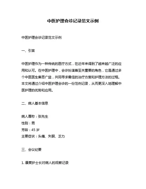 中医护理会诊记录范文示例