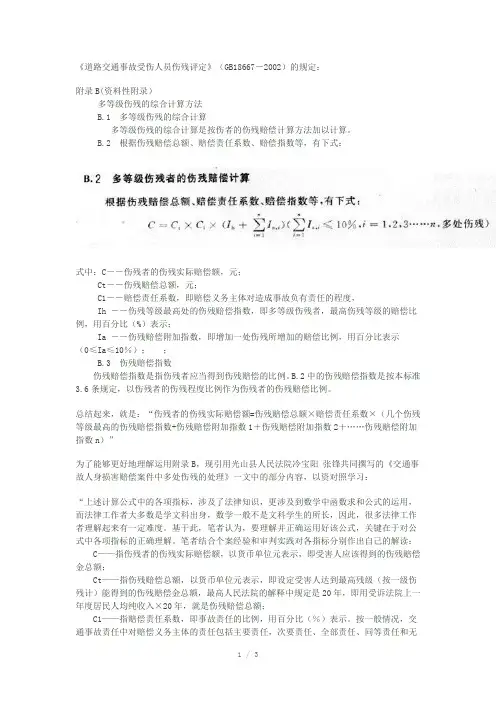 道路交通事故受伤人员多等伤残评定计算方式
