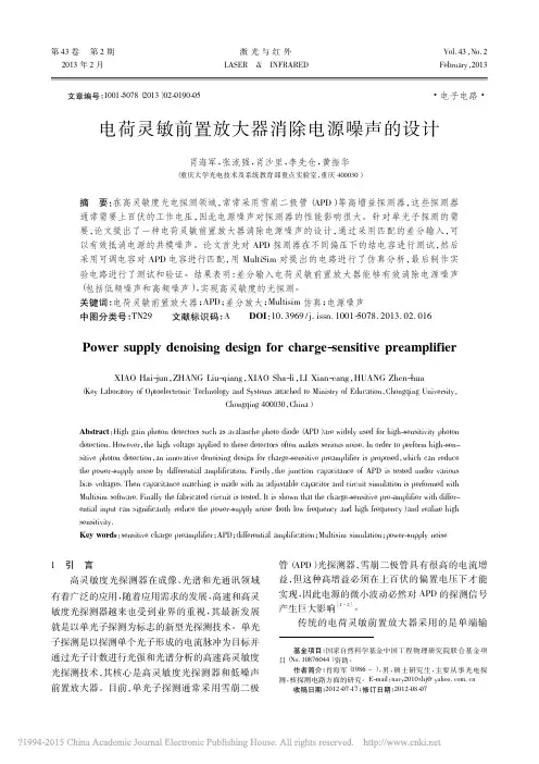 电荷灵敏前置放大器消除电源噪声的设计_肖海军