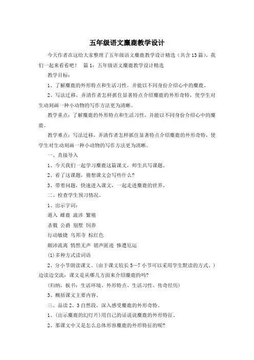 五年级语文麋鹿教学设计