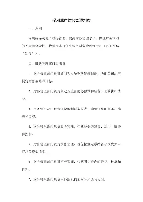 保利地产财务管理制度