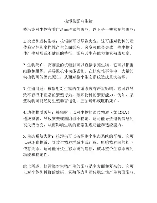 核污染影响生物