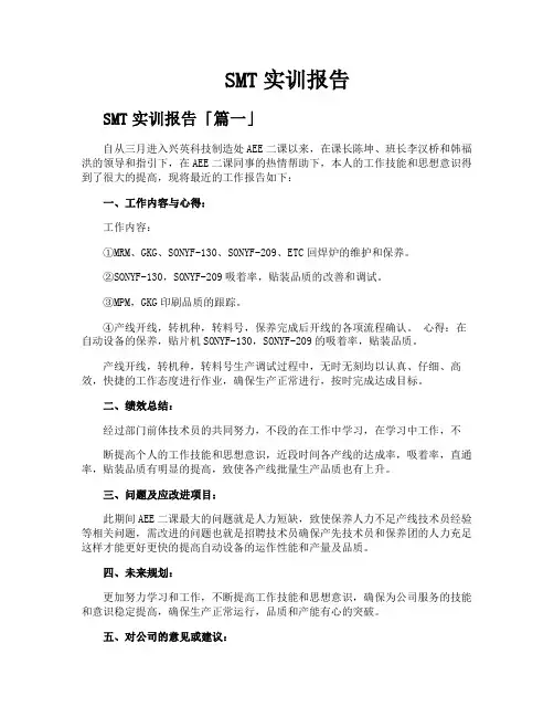 SMT实训报告精选三篇