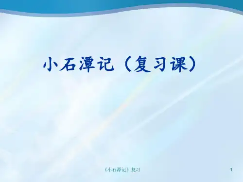 《小石潭记》复习 ppt课件