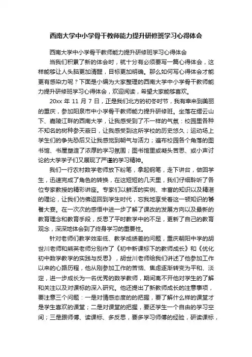 西南大学中小学骨干教师能力提升研修班学习心得体会