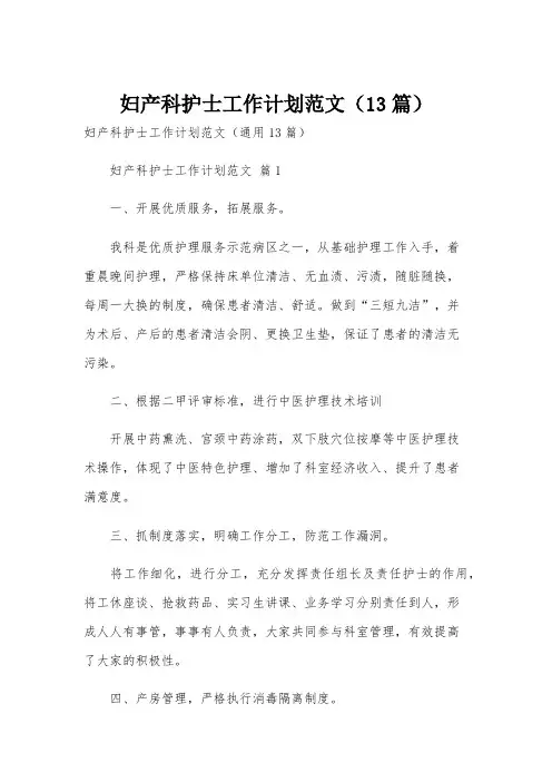 妇产科护士工作计划范文(13篇)