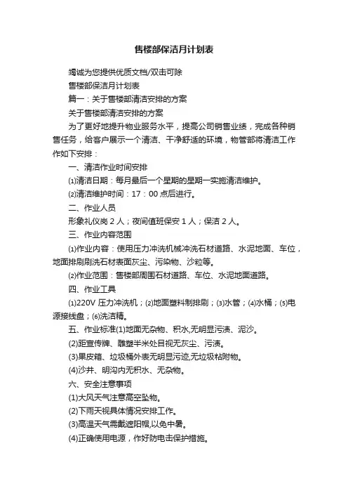 售楼部保洁月计划表