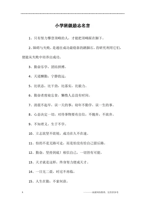小学班级励志名言