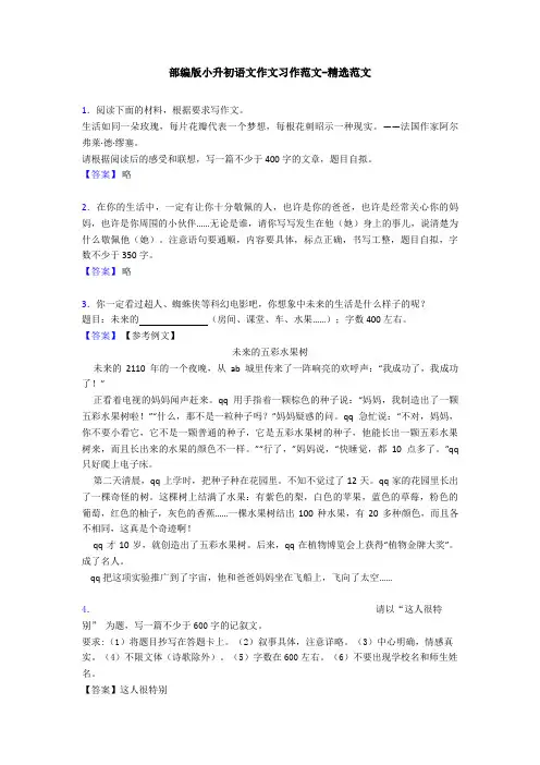 部编版小升初语文作文习作范文-精选范文