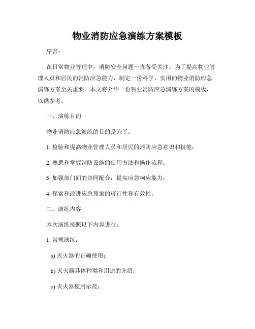 物业消防应急演练方案模板