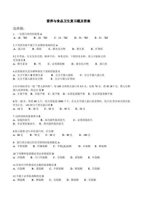 营养与食品卫生学复习题及答案