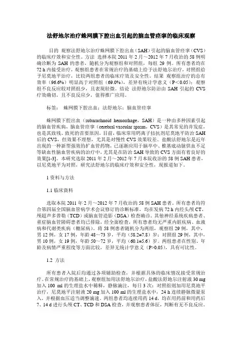法舒地尔治疗蛛网膜下腔出血引起的脑血管痉挛的临床观察