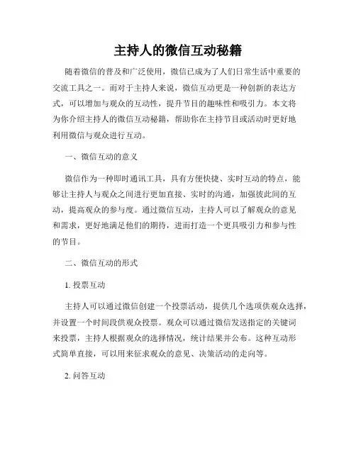 主持人的微信互动秘籍