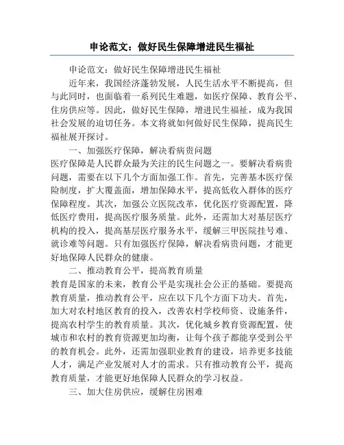 申论范文：做好民生保障增进民生福祉