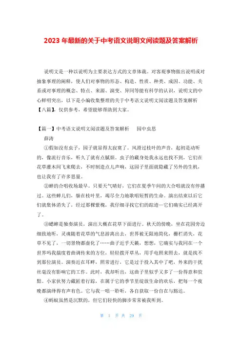 2023年最新的关于中考语文说明文阅读题及答案解析
