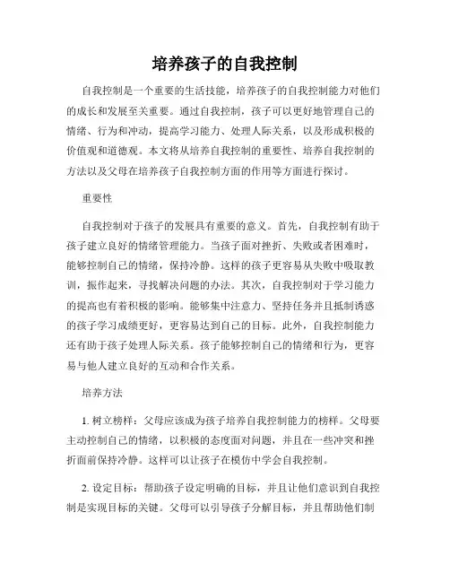 培养孩子的自我控制