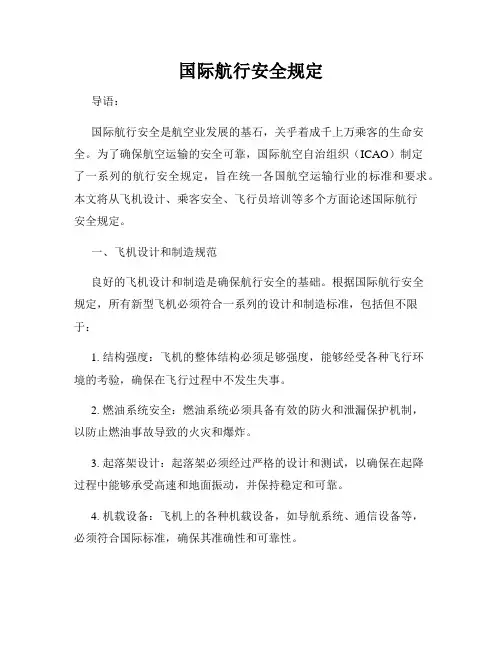 国际航行安全规定