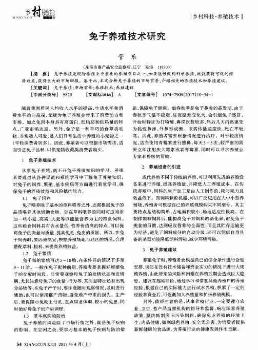 兔子养殖技术研究