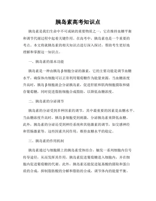 胰岛素高考知识点