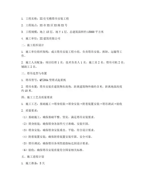 塔吊安装工程施工方案范例