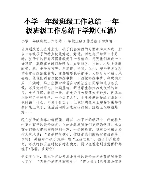 小学一年级班级工作总结 一年级班级工作总结下学期(五篇)