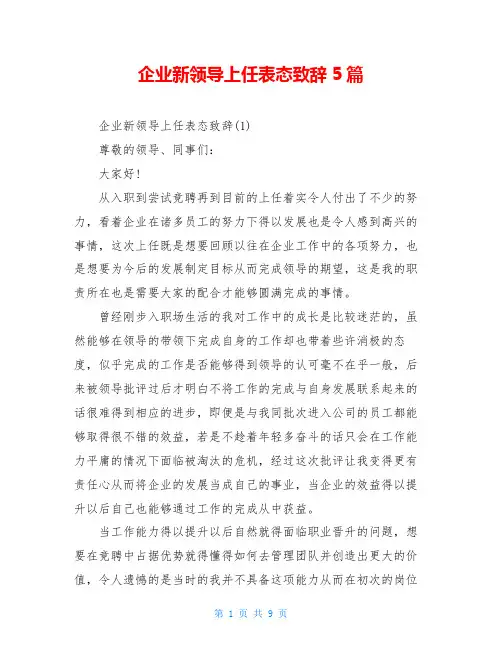 企业新领导上任表态致辞5篇