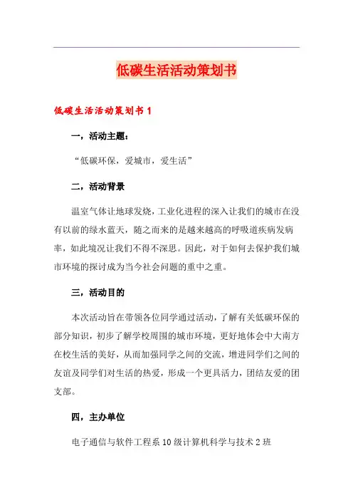 低碳生活活动策划书