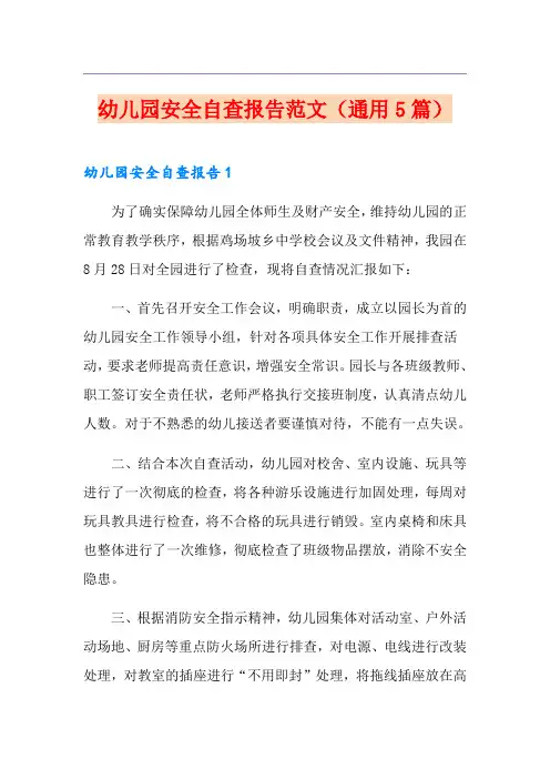 幼儿园安全自查报告范文(通用5篇)