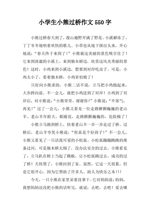 小学生小熊过桥作文550字