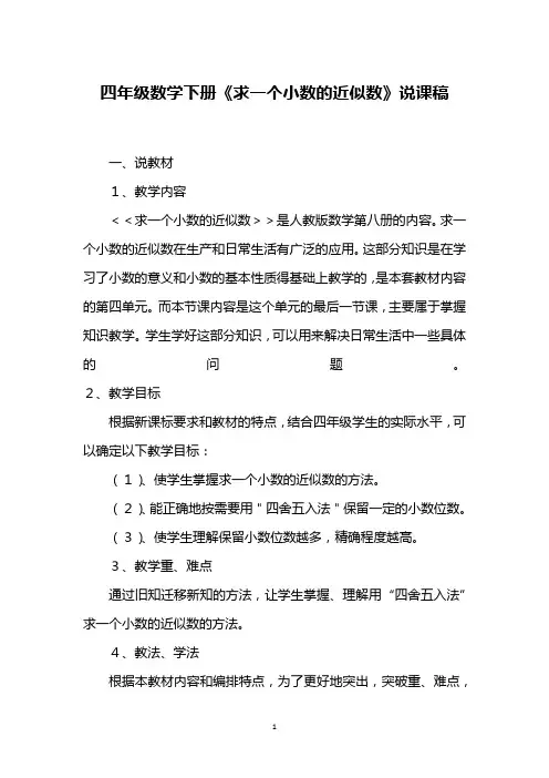 四年级数学下册《求一个小数的近似数》说课稿