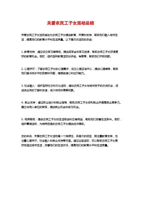 关爱农民工子女活动总结