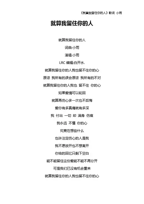 《就算我留住你的人》歌词 小雨