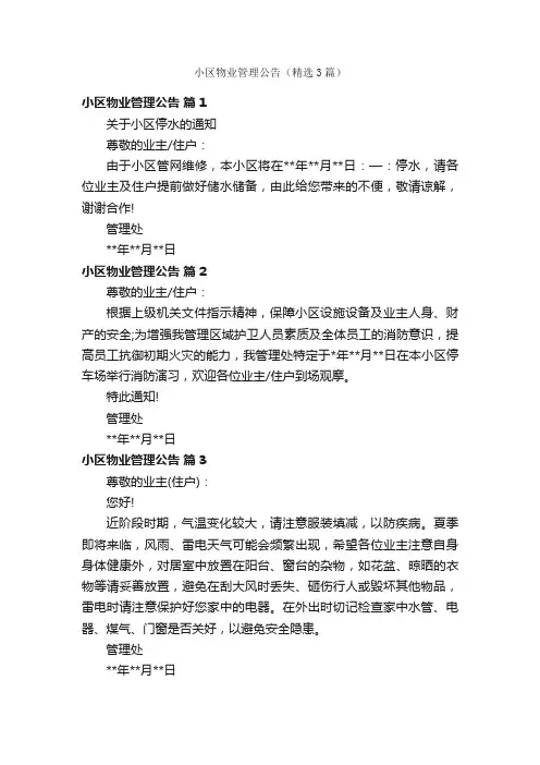 小区物业管理公告（精选3篇）