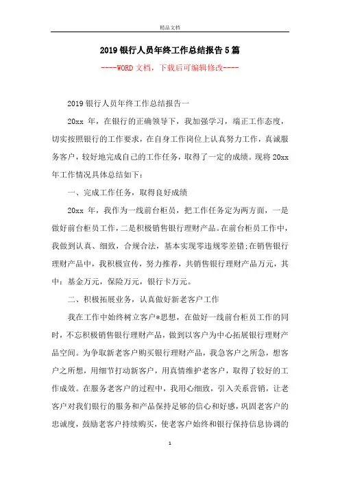 2019银行人员年终工作总结报告5篇