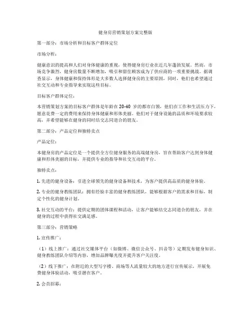 健身房营销策划方案完整版