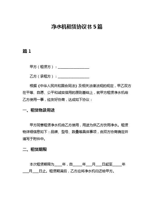 净水机租赁协议书5篇