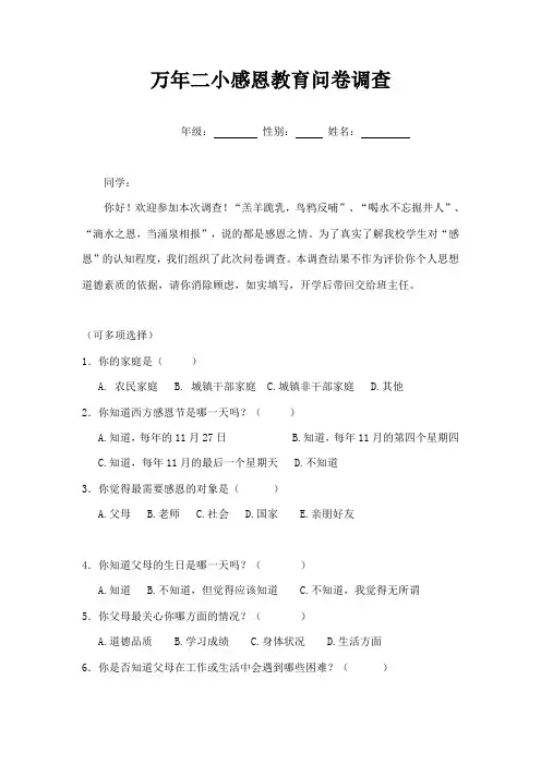 万年二小感恩教育问卷调查